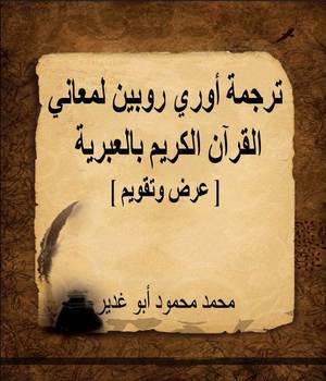 ترجمة أوري روبين لمعاني القرآن الكريم بالعبرية [ عرض وتقويم ]ا